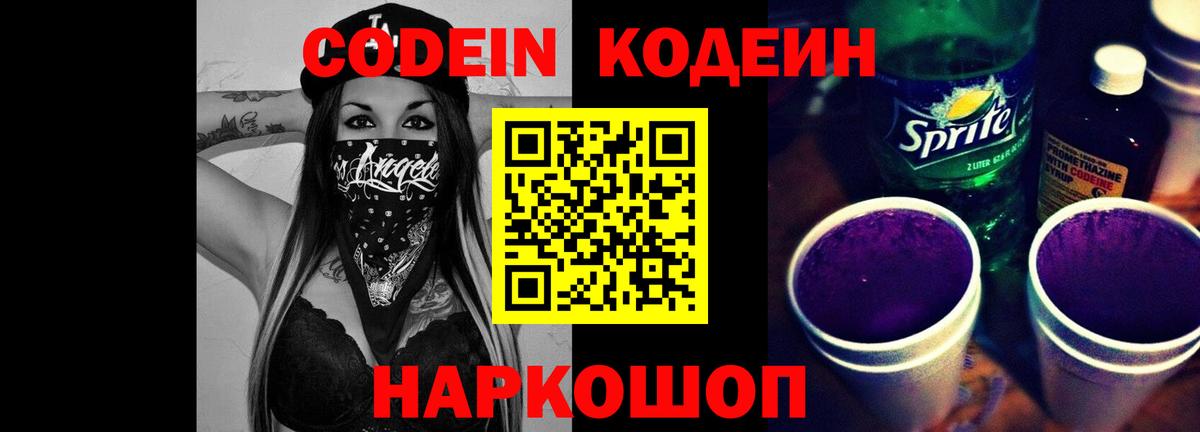 Кодеин Purple Drank  Кодеин напиток Lean (лин)  Калач-на-Дону  Вход с VPN 